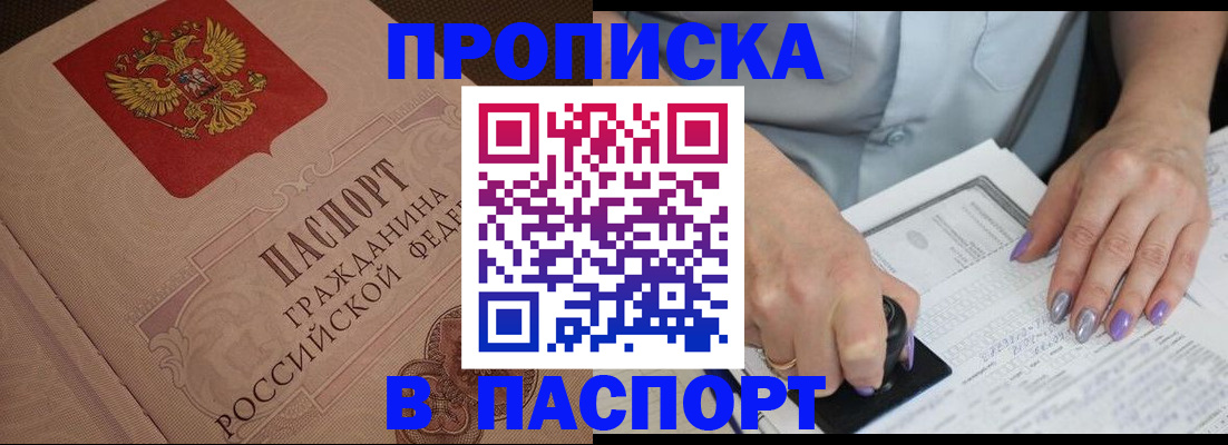 купить прописку в Муравленко